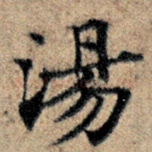 赵孟頫毛笔楷书汤字的写法,摘自赵孟頫书法作品汉汲黯传