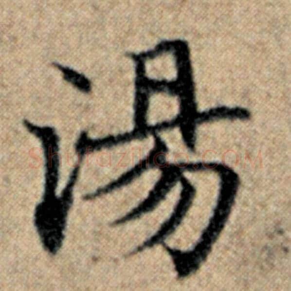 赵孟頫毛笔楷书汤字的写法,摘自赵孟頫书法作品汉汲黯传