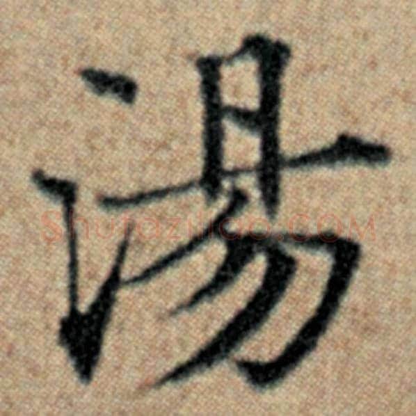 赵孟頫毛笔楷书汤字的写法,摘自赵孟頫书法作品汉汲黯传