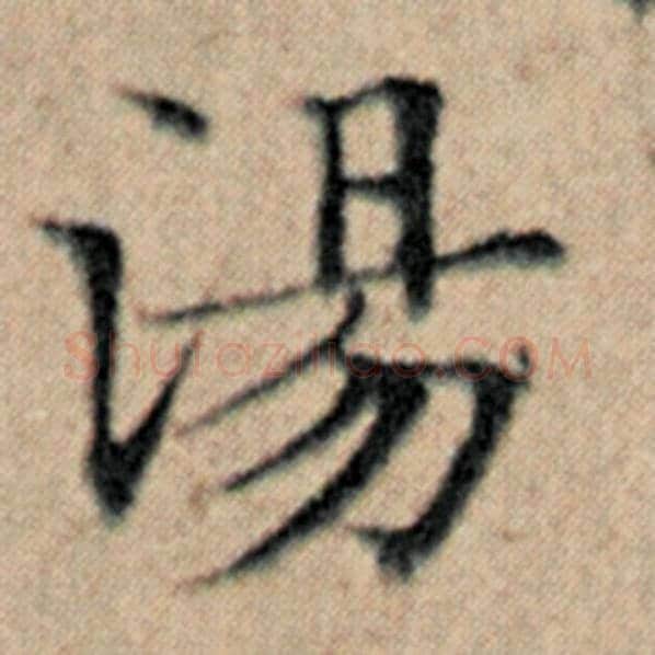 赵孟頫毛笔楷书汤字的写法,摘自赵孟頫书法作品汉汲黯传