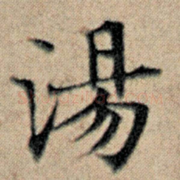 赵孟頫毛笔楷书汤字的写法,摘自赵孟頫书法作品汉汲黯传