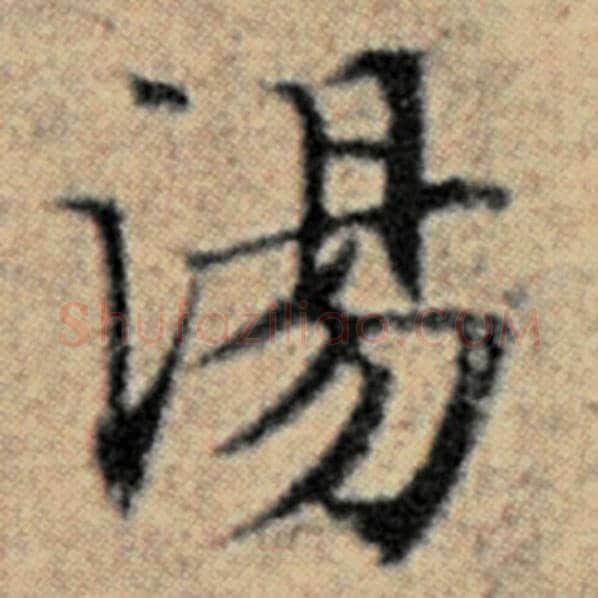 赵孟頫毛笔楷书汤字的写法,摘自赵孟頫书法作品汉汲黯传