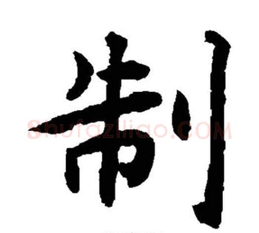 制字揭傒斯毛笔楷书书法写法,摘自揭傒斯毛笔楷书书法作品