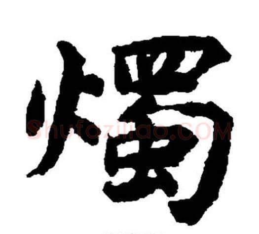 烛字揭傒斯毛笔楷书书法写法,摘自揭傒斯毛笔楷书书法作品