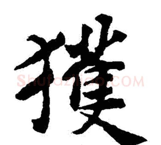 穫字揭傒斯毛笔楷书书法写法,摘自揭傒斯毛笔楷书书法作品