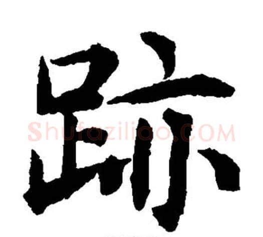 迹字揭傒斯毛笔楷书书法写法,摘自揭傒斯毛笔楷书书法作品