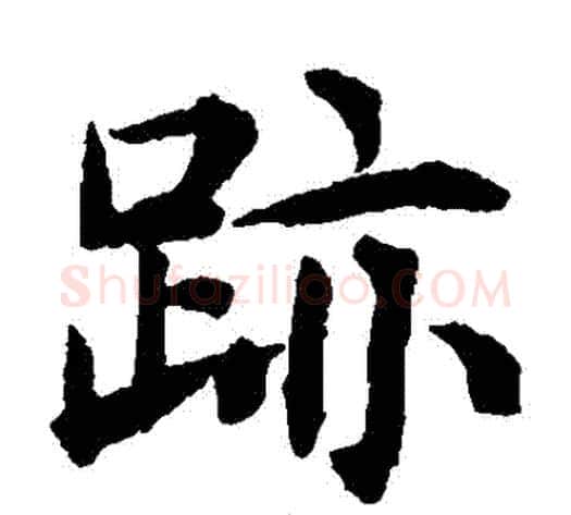 跡字揭傒斯毛笔楷书书法写法,摘自揭傒斯毛笔楷书书法作品