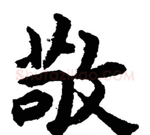 敬字揭傒斯毛笔楷书书法写法,摘自揭傒斯毛笔楷书书法作品