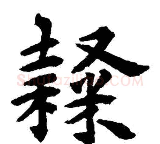 隸字揭傒斯毛笔楷书书法写法,摘自揭傒斯毛笔楷书书法作品