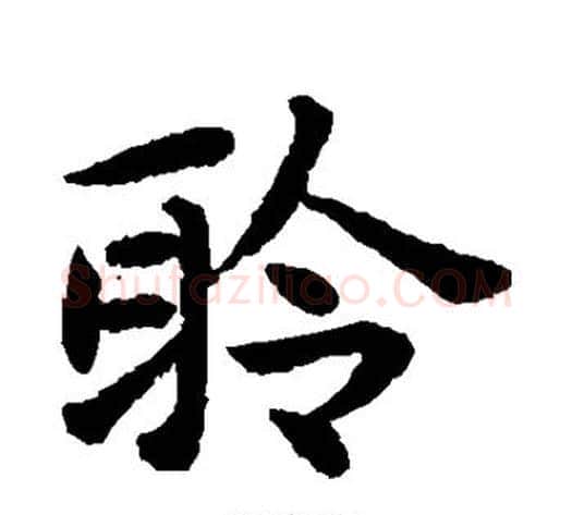 聆字揭傒斯毛笔楷书书法写法,摘自揭傒斯毛笔楷书书法作品
