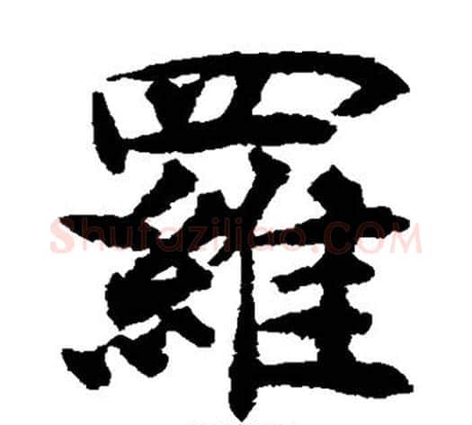 罗字揭傒斯毛笔楷书书法写法,摘自揭傒斯毛笔楷书书法作品