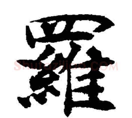 羅字揭傒斯毛笔楷书书法写法,摘自揭傒斯毛笔楷书书法作品