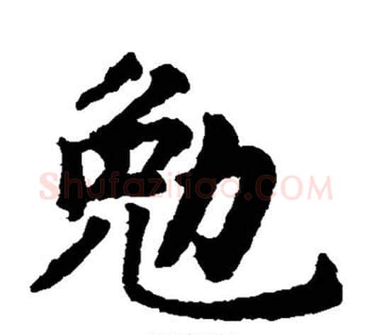 勉字揭傒斯毛笔楷书书法写法,摘自揭傒斯毛笔楷书书法作品