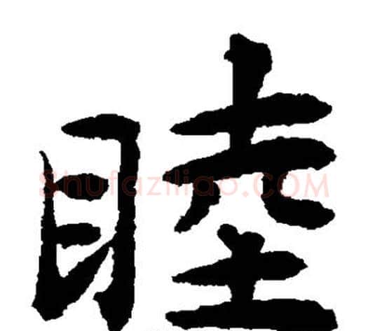 睦字揭傒斯毛笔楷书书法写法,摘自揭傒斯毛笔楷书书法作品
