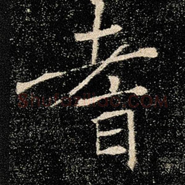 褚遂良毛笔楷书耆字的写法,摘自褚遂良书法作品雁塔圣教序
