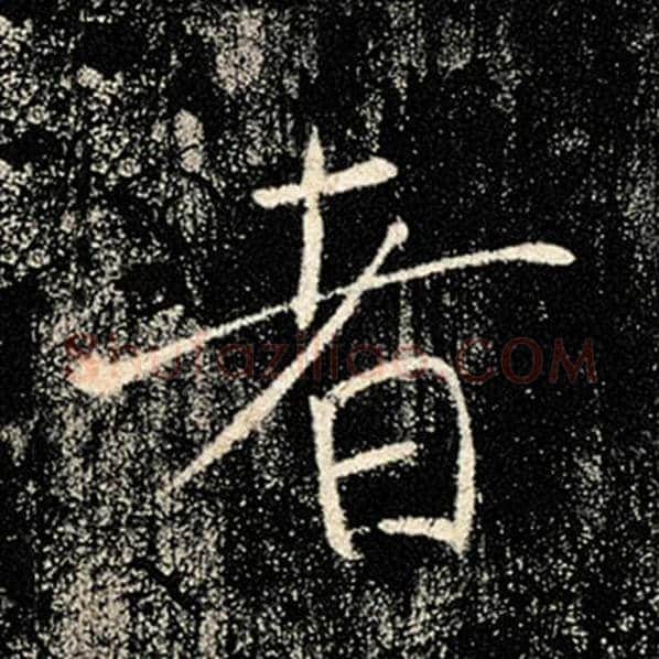 褚遂良毛笔楷书者字的写法,摘自褚遂良书法作品雁塔圣教序