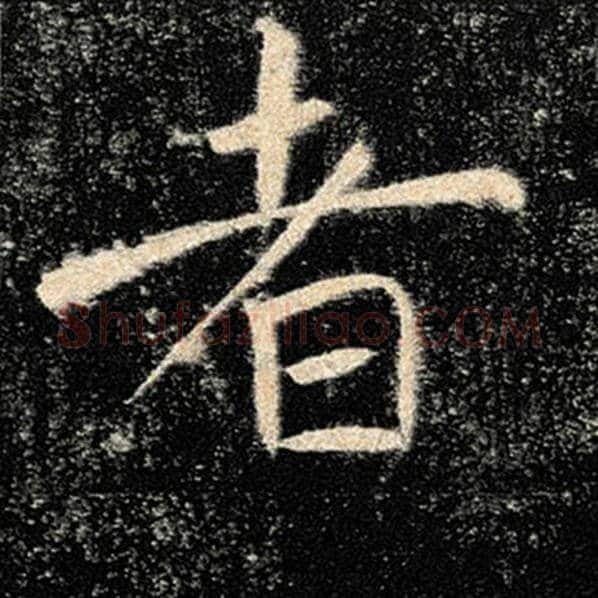 褚遂良毛笔楷书者字的写法,摘自褚遂良书法作品雁塔圣教序