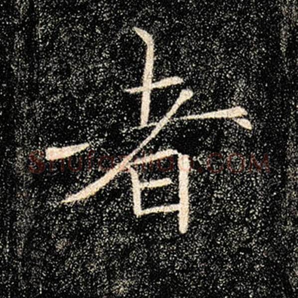 褚遂良毛笔楷书者字的写法,摘自褚遂良书法作品雁塔圣教序