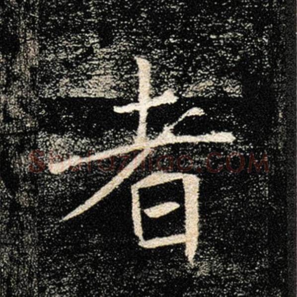 褚遂良毛笔楷书者字的写法,摘自褚遂良书法作品雁塔圣教序