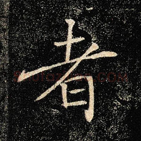 褚遂良毛笔楷书者字的写法,摘自褚遂良书法作品雁塔圣教序