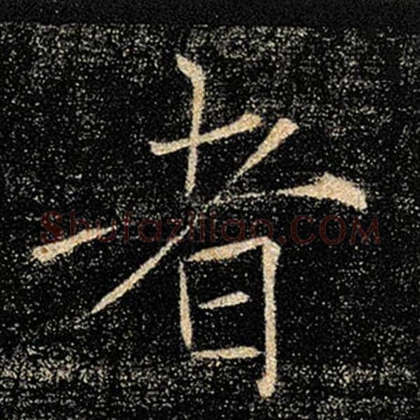 褚遂良毛笔楷书者字的写法,摘自褚遂良书法作品雁塔圣教序