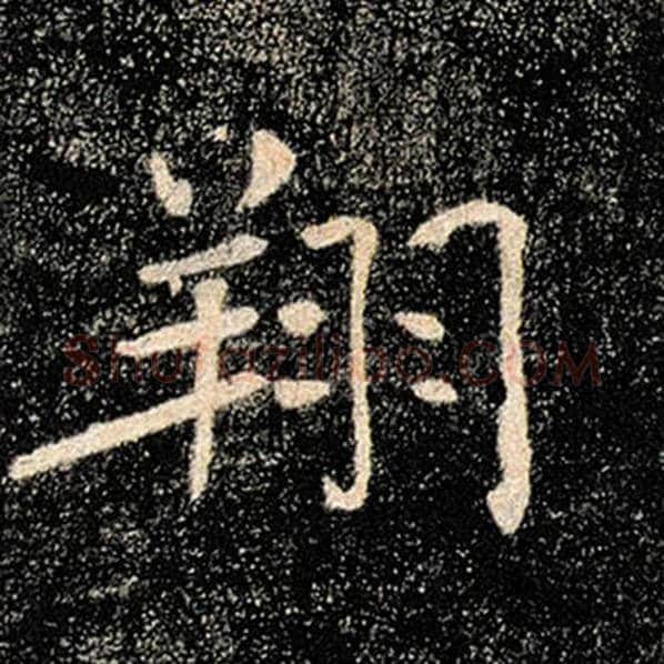 褚遂良毛笔楷书翔字的写法,摘自褚遂良书法作品雁塔圣教序