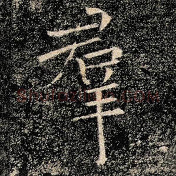 褚遂良毛笔楷书群字的写法,摘自褚遂良书法作品雁塔圣教序