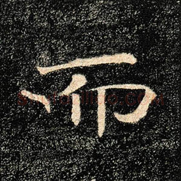 褚遂良毛笔楷书而字的写法,摘自褚遂良书法作品雁塔圣教序