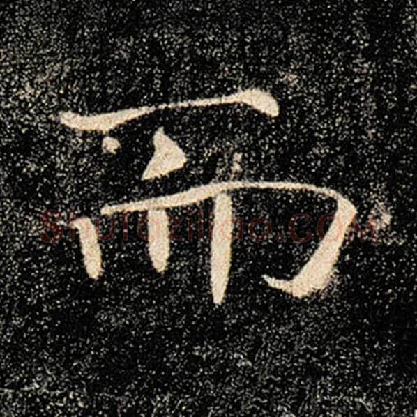 褚遂良毛笔楷书而字的写法,摘自褚遂良书法作品雁塔圣教序