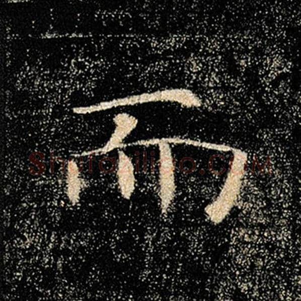 褚遂良毛笔楷书而字的写法,摘自褚遂良书法作品雁塔圣教序
