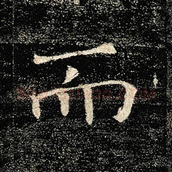 褚遂良毛笔楷书而字的写法,摘自褚遂良书法作品雁塔圣教序