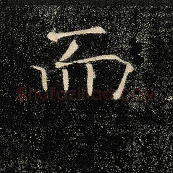 褚遂良毛笔楷书而字的写法,摘自褚遂良书法作品雁塔圣教序