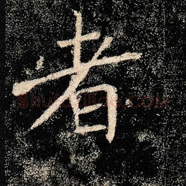 褚遂良毛笔楷书者字的写法,摘自褚遂良书法作品雁塔圣教序