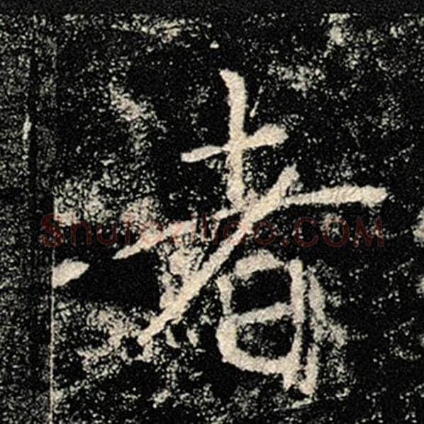 褚遂良毛笔楷书者字的写法,摘自褚遂良书法作品雁塔圣教序