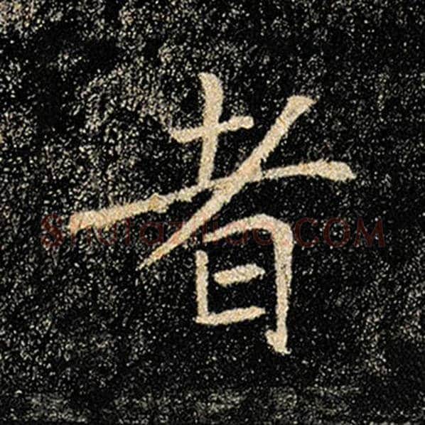 褚遂良毛笔楷书者字的写法,摘自褚遂良书法作品雁塔圣教序