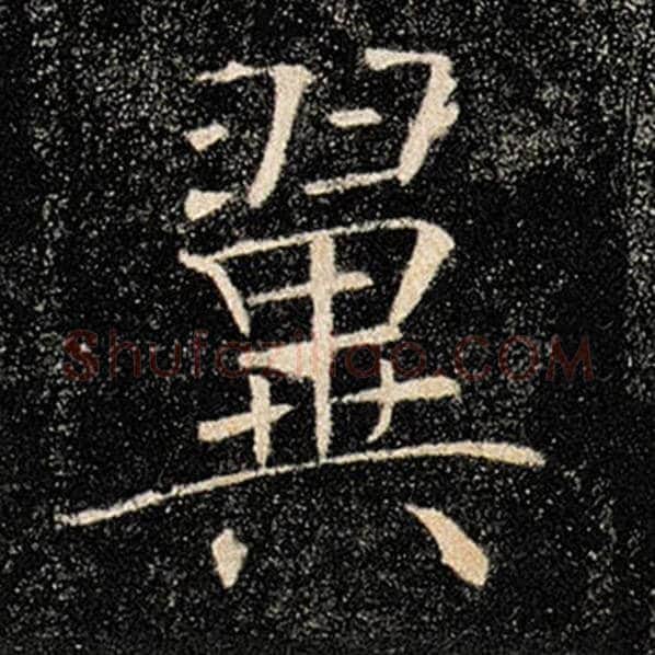 褚遂良毛笔楷书翼字的写法,摘自褚遂良书法作品雁塔圣教序