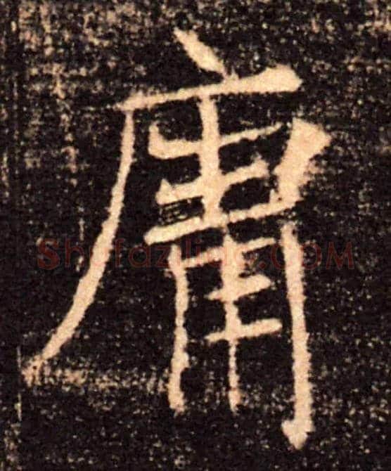 庸毛笔楷书写法,摘自唐褚遂良雁塔圣教序
