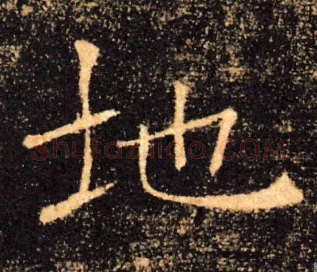 地毛笔楷书写法,摘自唐褚遂良雁塔圣教序