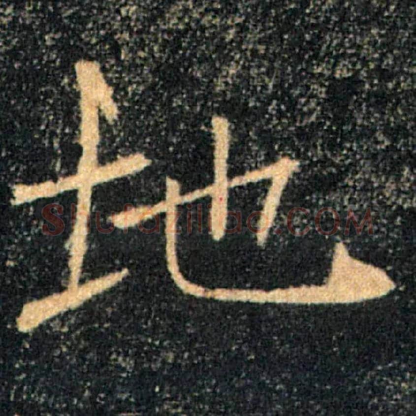 地毛笔楷书写法,摘自唐褚遂良雁塔圣教序