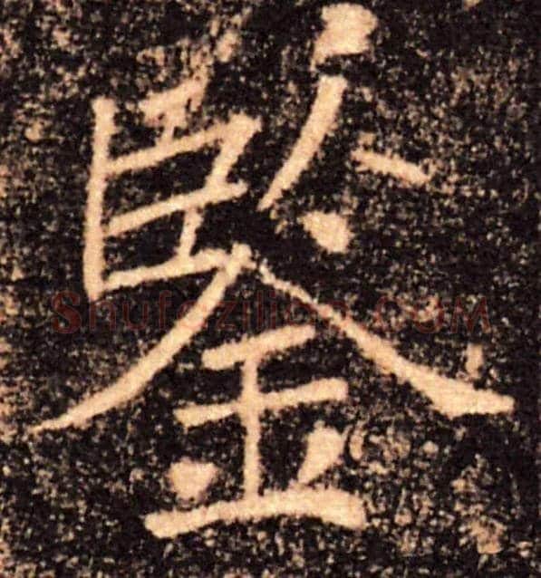 鑒毛笔楷书写法,摘自唐褚遂良雁塔圣教序