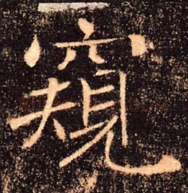 窥毛笔楷书写法,摘自唐褚遂良雁塔圣教序