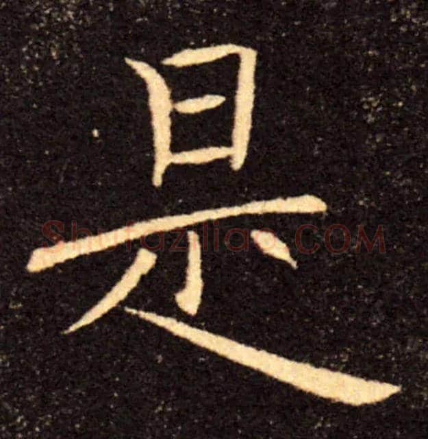是毛笔楷书写法,摘自唐褚遂良雁塔圣教序