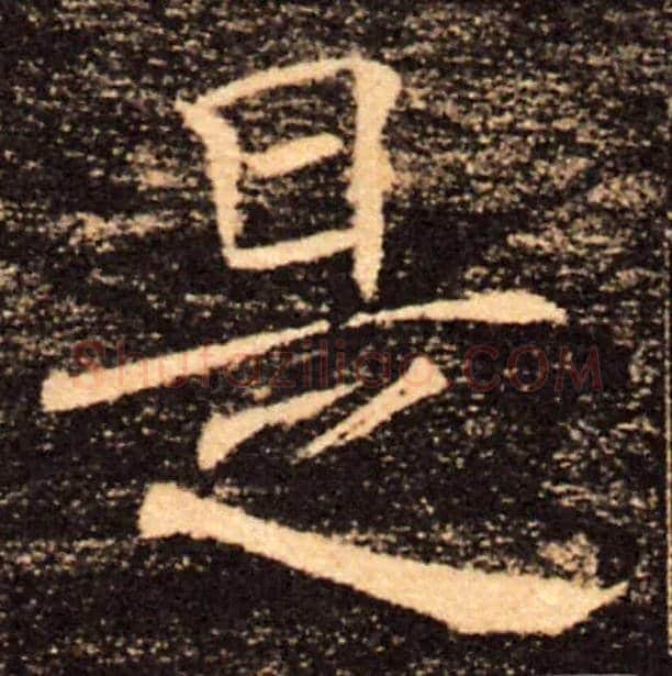 是毛笔楷书写法,摘自唐褚遂良雁塔圣教序
