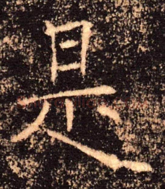 是毛笔楷书写法,摘自唐褚遂良雁塔圣教序