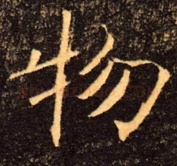 物毛笔楷书写法,摘自唐褚遂良雁塔圣教序