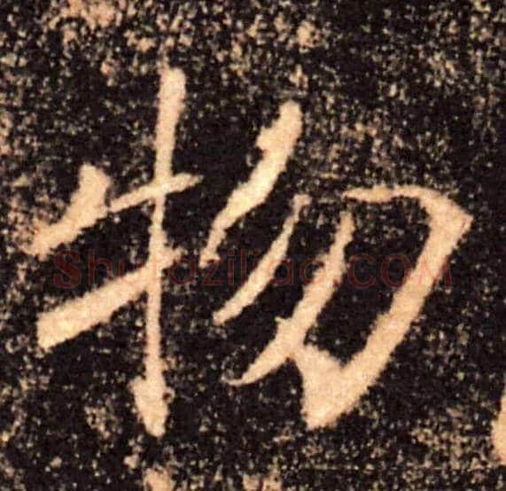 物毛笔楷书写法,摘自唐褚遂良雁塔圣教序