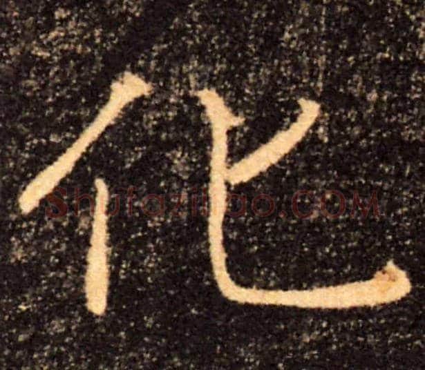 化毛笔楷书写法,摘自唐褚遂良雁塔圣教序