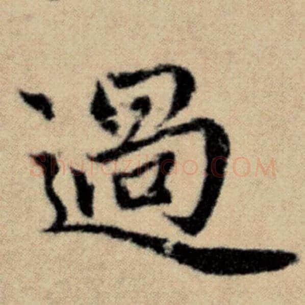 赵孟頫毛笔楷书过字的写法,摘自赵孟頫书法作品洛神赋并序