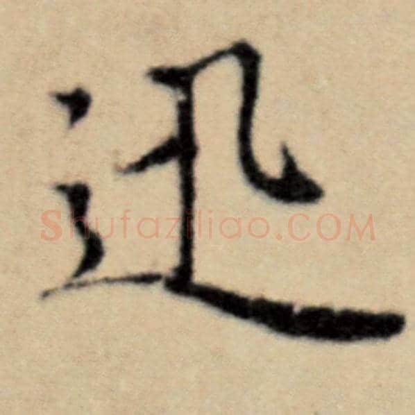 赵孟頫毛笔楷书迅字的写法,摘自赵孟頫书法作品洛神赋并序