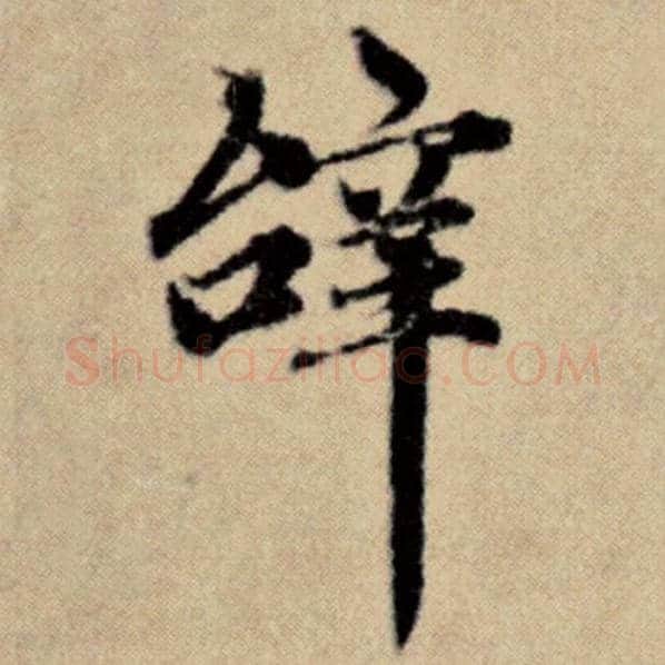 赵孟頫毛笔楷书辞字的写法,摘自赵孟頫书法作品洛神赋并序